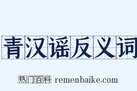 青汉谣反义词是什么意思的图片
